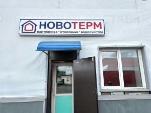Печи, Котлы, Камины, Дымоходы, г. Новокузнецк, ул. Музейная 9/1