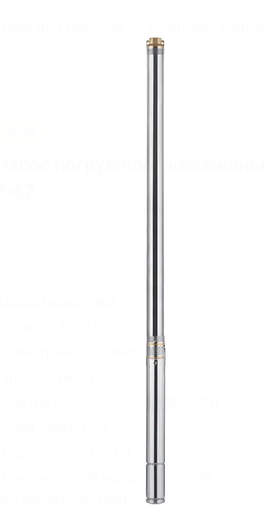 Погружной скважинный насос UNIPUMP MINI ECO-3-62 (1,1 кВт, кабель 50 м)