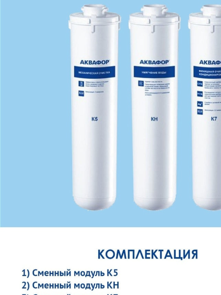 Комплект картриджей АКВАФОР Кристалл К5-КН-К7